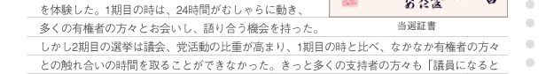 �斯�A�x���҂̊F�l���炢���������k�ɂ��āA�^���ɁA�^���Ɏ��g��ł����̂Ɠ����ɁA�X�s�[�h�������ē����Ă����A�Ƃ������Ƃ��B������炸��4�N�Ԃ𑗂邱�Ƃ͋�����Ȃ��B�ꂵ��ł���A�Y��ł���l�X�̗ւ̒��ɓ���A����t���̉����ɂނ��Ċ撣�鐭���Ƃ�ڎw���Ă����������B�����̐�����������������`���Ă����Ƃ������Ƃ��B����̑I���ŕ����斯�̊F�l�̐��́u�����Ƃ͈�x���I���Ă��܂��Ɖ������Ă���̂�������Ȃ��B�����đI���̎���������o���A����Ȃ��Ƃł����̂��I�v�ƁB�����䂦�ɁA��������Ƃ��̃z�[���y�[�W�Ɏ��g�̐��������̂��ׂĂ𔽉f�����Ă����̂Ɠ����ɁA�㉇����Ƃ������}�̂ŏ���`���Ă��������ƌ��ӂ��Ă���