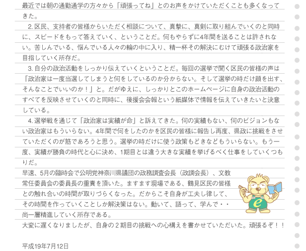 �����A5���̗Վ���Ō����}�_�ސ쌧�c�c�̐���������i������j�A������C�ψ���̈ψ����̏d�ӂ𒸂����B�܂��܂�����ł���A�ߌ��斯�̊F�l�Ƃ̐G�ꍇ���̎��Ԃ����Â炭�Ȃ����B�����炱�����g���H�v�������āA���̎��Ԃ�����Ă������Ƃ���������͂Ȃ��B�����āA����āA�w��ŁE�E����w���i���Ă��������ł���B��ςɒx���Ȃ�܂������A���g�̂Q���ڂ̒���ւ̐S�\�����������Ă����������B�撣�邼�I�I����19�N7��12��