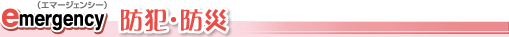 emergency �h�ƁE�h��